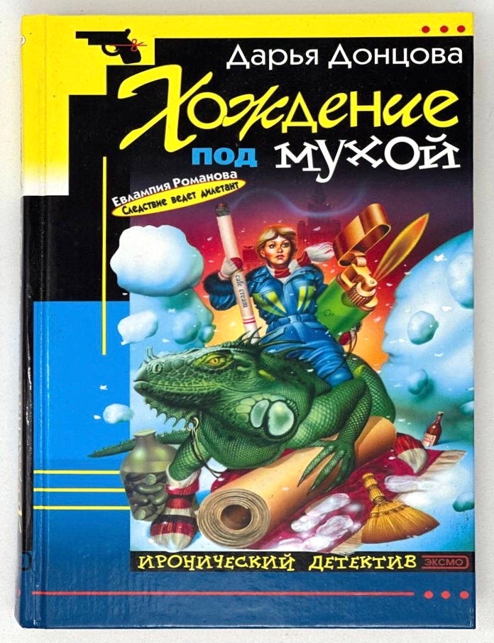 Item #20005 Хождение под мухой. Д. Донцова.