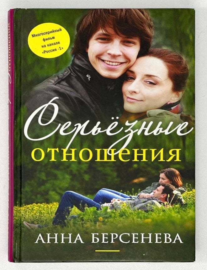 Item #20008 Серьёзные отношения: Росан. А. Берсенева.