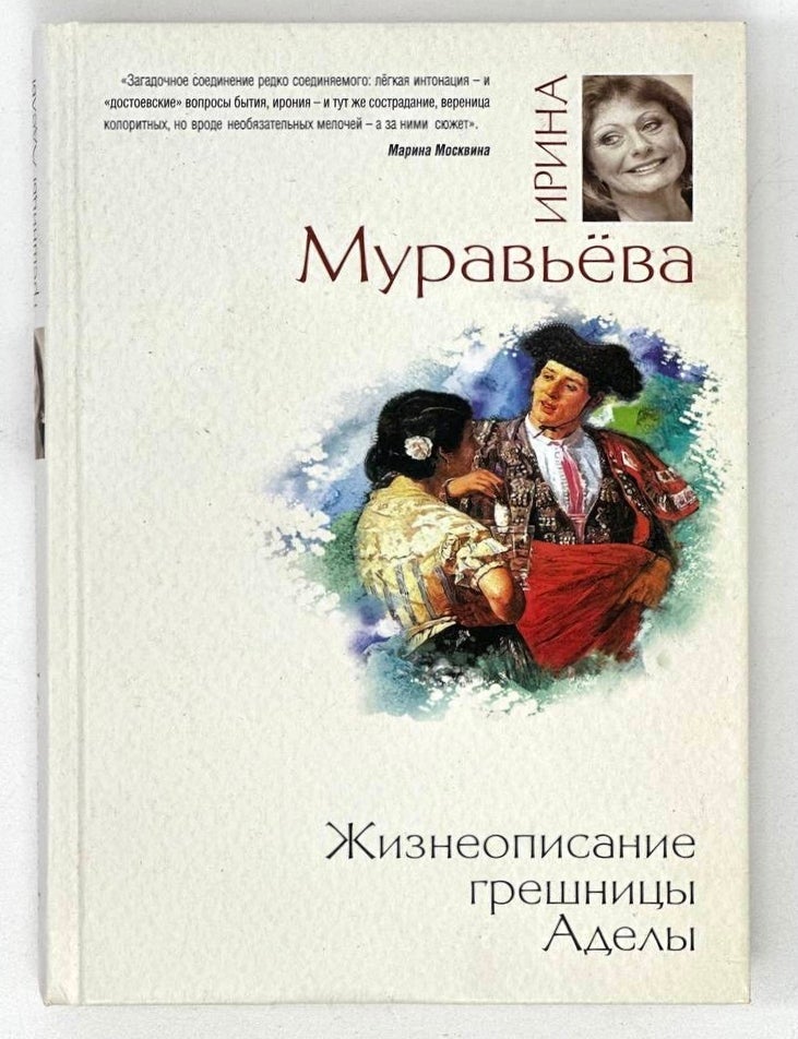 Item #20011 Жизнеописание грешницы Аделы: Рассказы и повести. И. Муравьева.