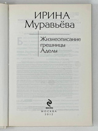 Жизнеописание грешницы Аделы: Рассказы и повести