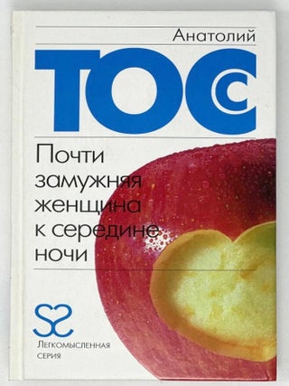 Почти замужняя женщина к середине ночи: Роман. А. Тосс.