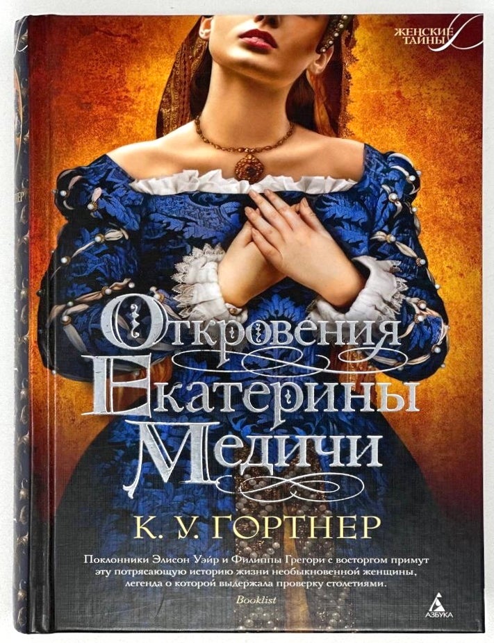 Item #20026 Откровения Екатерины Медичи. К. Гортнер.