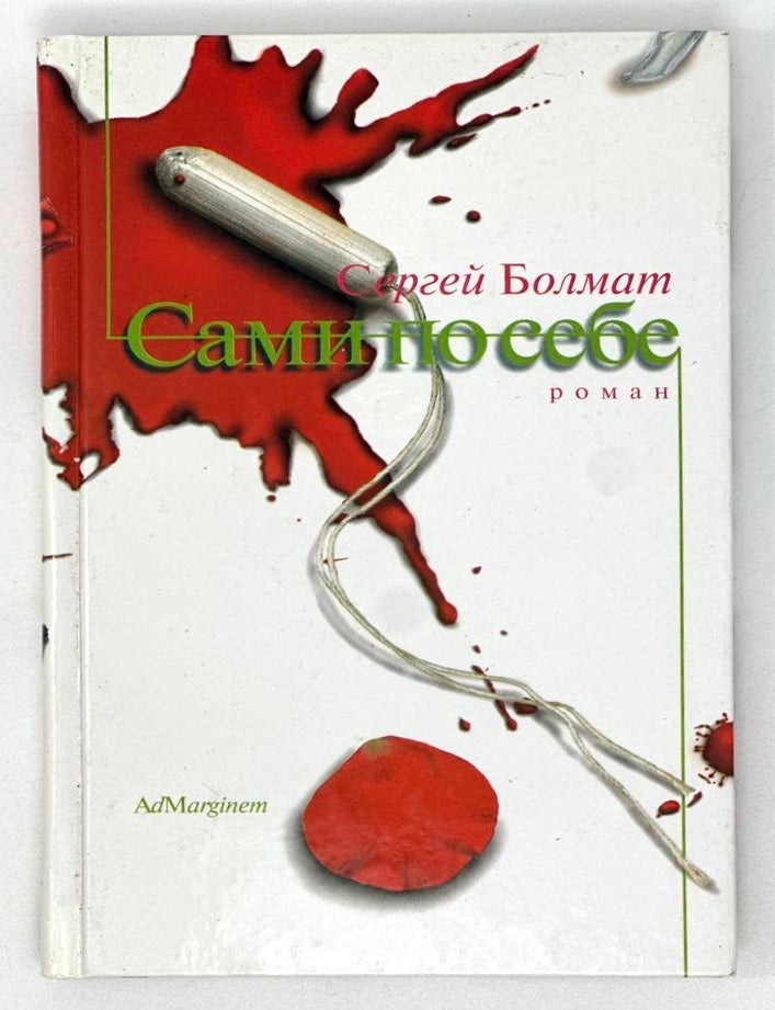 Item #20027 Сами по себе. С. Болмат.