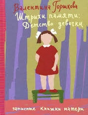Item #2003 Штрихи памяти. Детство девочки. В. Горшкова.