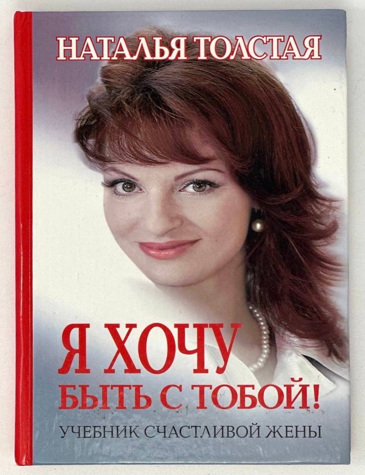 Item #20031 Я хочу быть с тобой! Учебник счастливой жены. Н. Толстая.