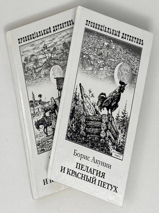 Пелагия и красный петух. В 2-х томах