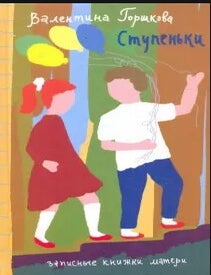 Item #2004 Ступеньки. В. Горшкова.