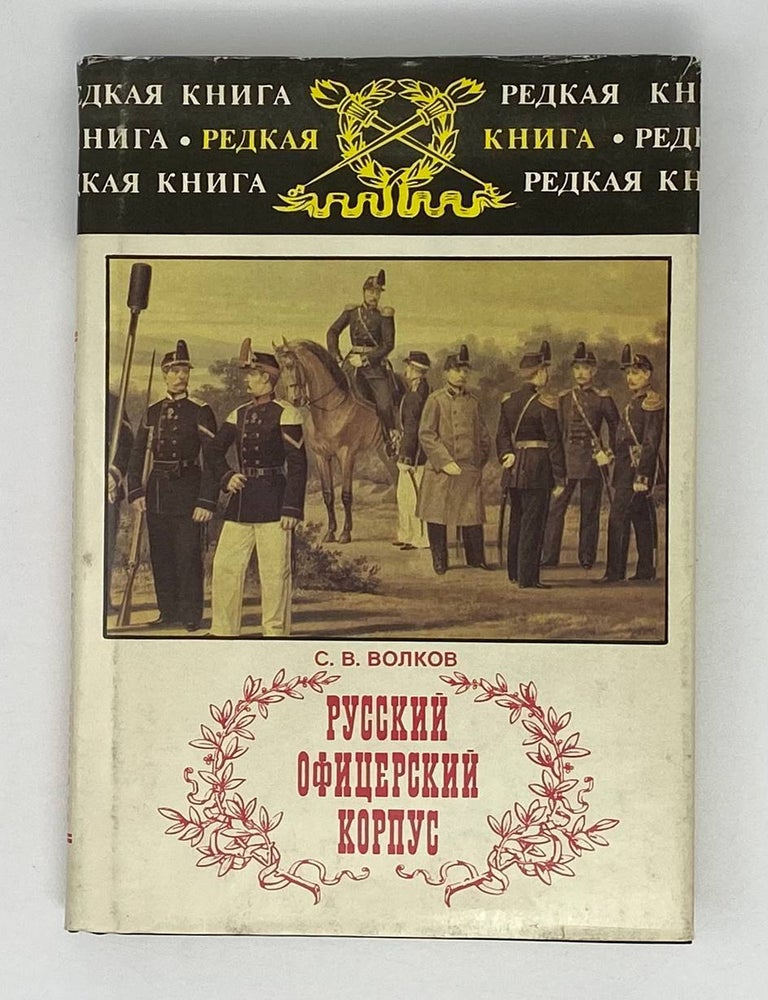 Item #20051 Русский офицерский корпус. С.В Волков.