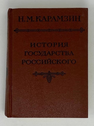 История государства Российского в 12 томах. Том 2 - 3. Н.М Карамзин.