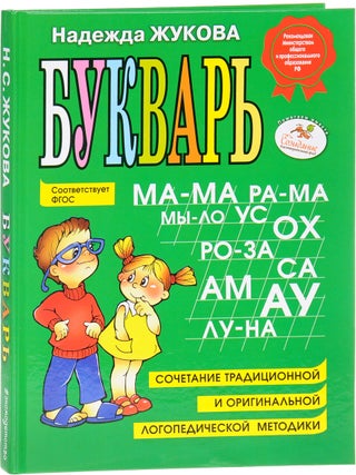 Букварь. Н. Жукова.