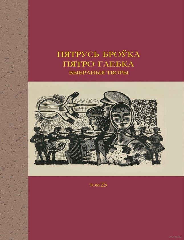 Item #20065 Выбраныя творы. Пятро Глебка Пятрусь Броука.