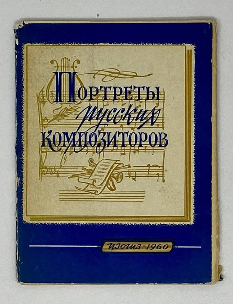 Item #20067 Портреты русских композиторов. Набор открыток