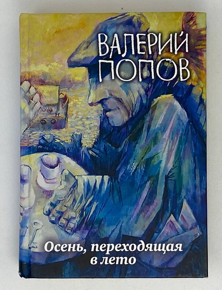 Item #20085 Осень, переходящая в лето. В.Г Попов.