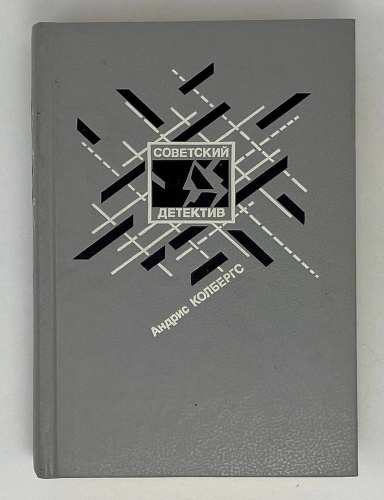 Item #20086 Ночью в дождь... Вдова в январе. Тень: Романы. А. Колбертс.
