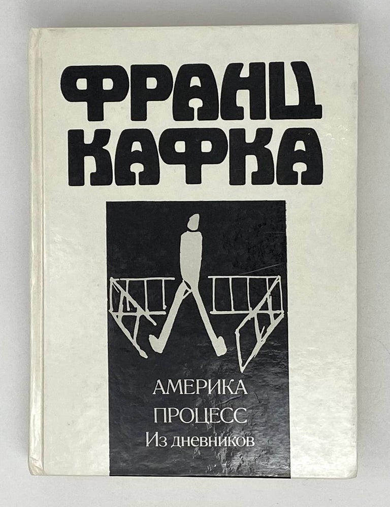 Item #20094 Америка. Процесс. Из дневников. Ф. Кафка.