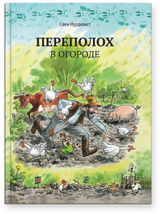 Переполох в огороде. Свен Нурдквист.