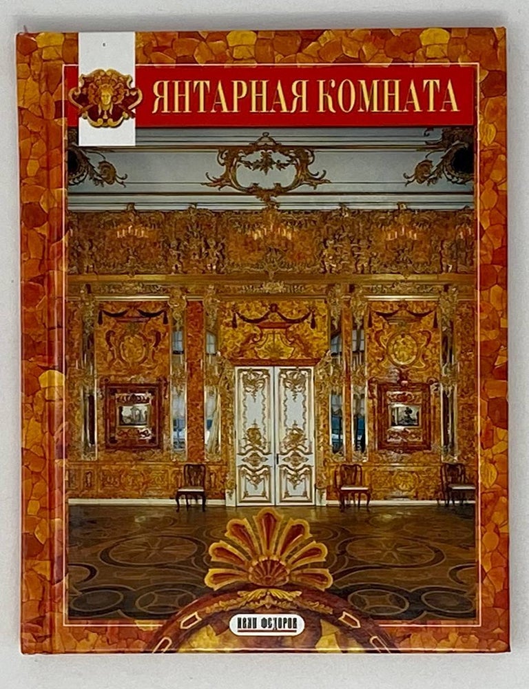Item #20112 Янтарная комната