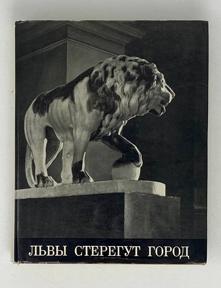 Item #20124 Львы стерегут город. В.В Нестеров.