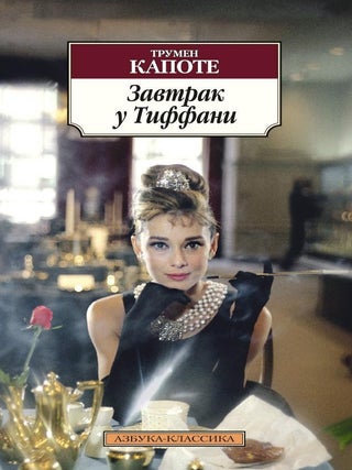 Завтрак у Тиффани. Т. Капоте.