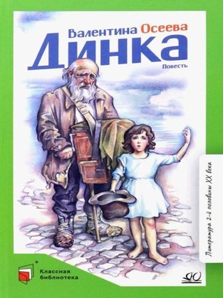 Динка. В. Осеева.
