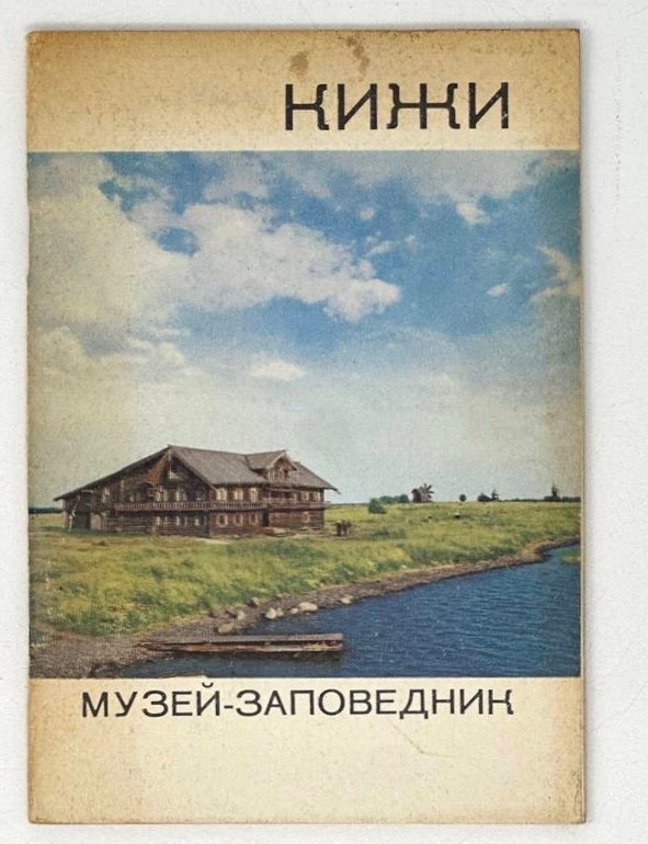 Item #20167 Кижи: Музей-заповедник. И.П Тюриков.