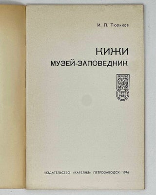 Кижи: Музей-заповедник