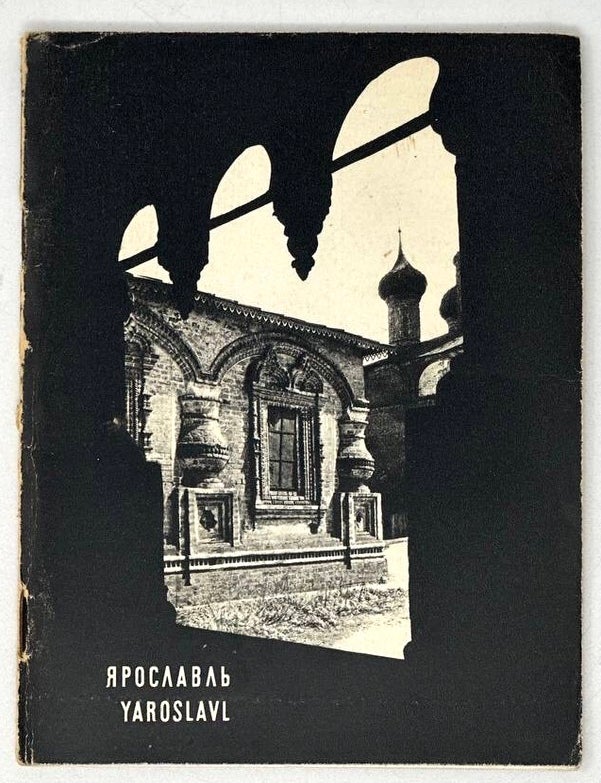 Item #20172 Ярославль