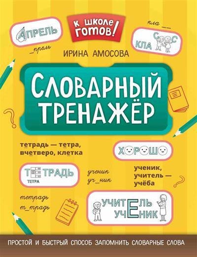 Item #20179 Словарный тренажер. И. Амосова.
