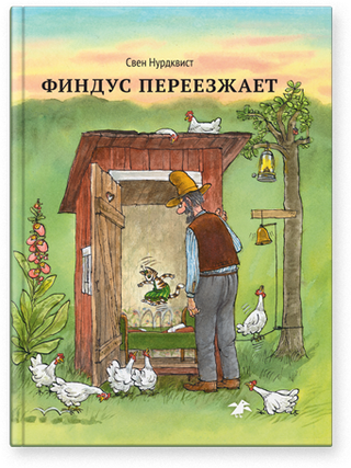 Финдус переезжает. Свен Нурдквист.