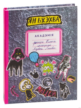 Item #20202 Акадэмія доктара Клякса
