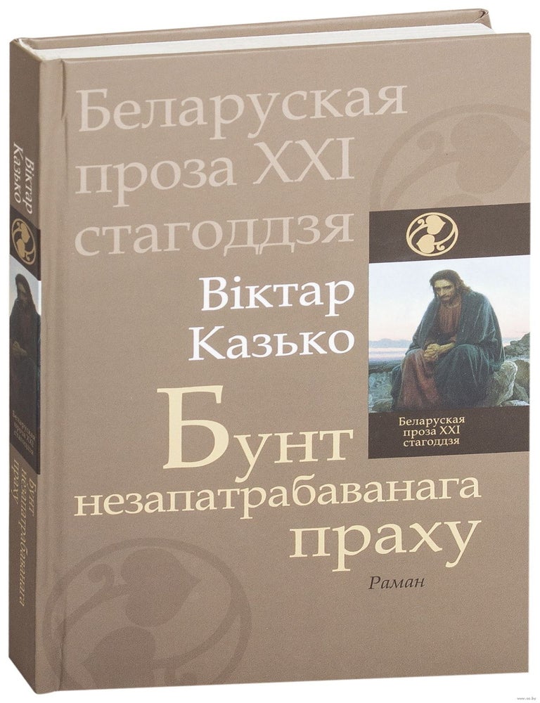Item #20204 Бунт незапатрабаванага праху. В. Казько.
