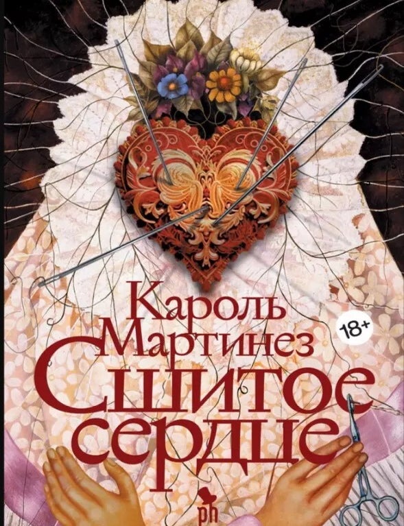 Item #20213 Сшитое сердце. К. Мартинез.