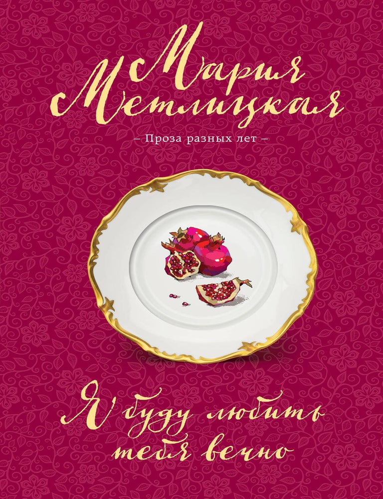 Item #20216 Я буду любить тебя вечно. М. Метлицкая.