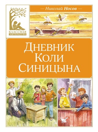 Дневник Коли Синицына. Н. Носов.