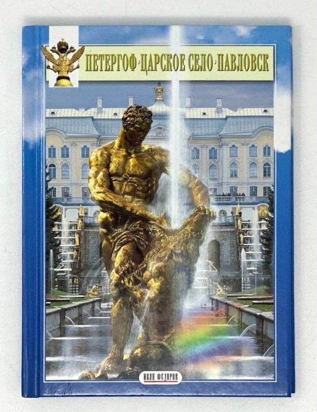 Item #20231 Петергоф. Царское село. Павловск