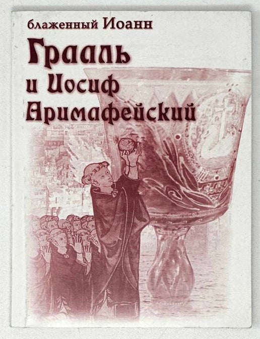 Item #20240 Грааль и Иосиф Аримафейский. Блаженный Иоанн.