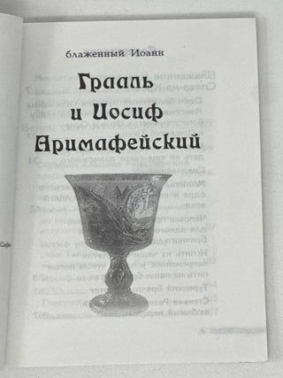 Грааль и Иосиф Аримафейский