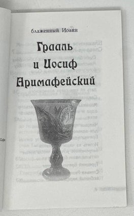 Грааль и Иосиф Аримафейский