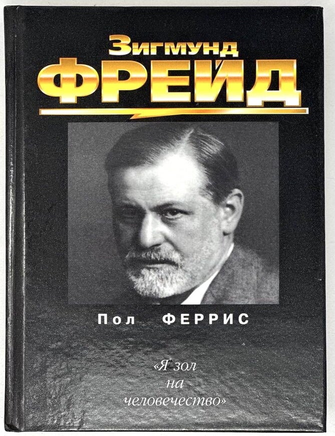 Item #20250 Зигмунд Фрейд. П. Феррис.