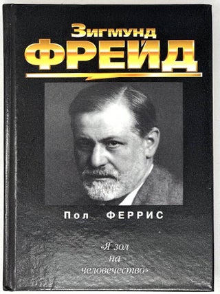 Зигмунд Фрейд. П. Феррис.