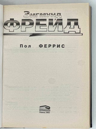 Зигмунд Фрейд
