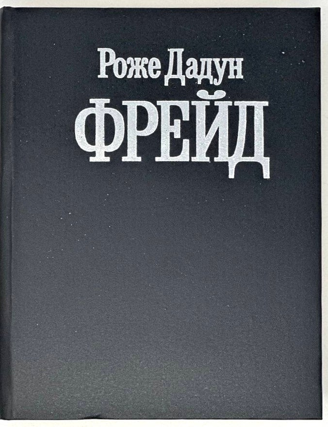 Item #20252 Фрейд. Р. Дадун.