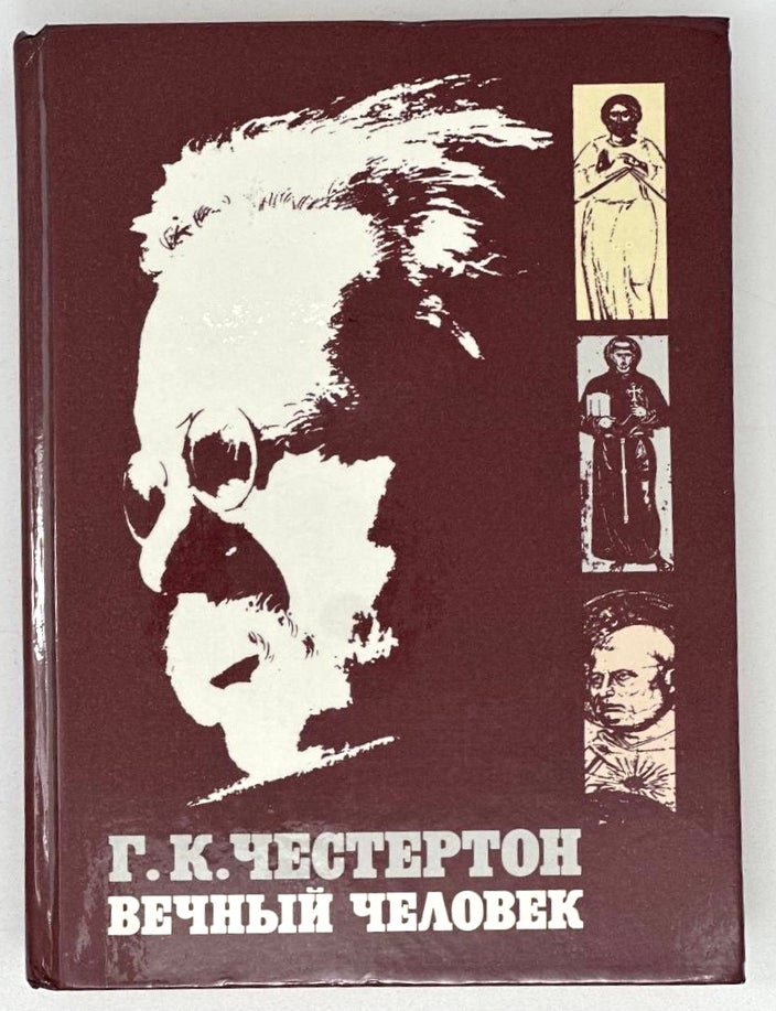 Item #20253 Вечный Человек. Г.К Честертон.