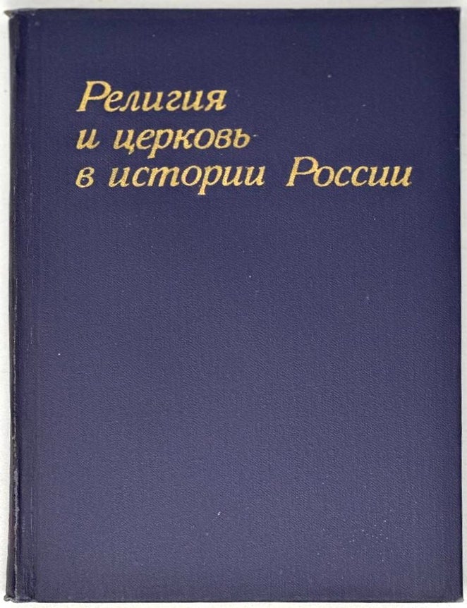 Item #20257 Религия и церковь в истории России