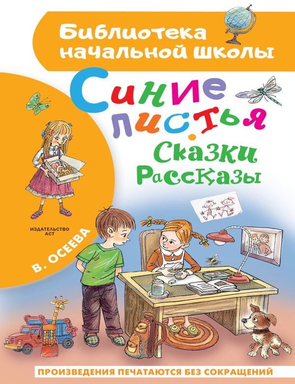 Item #20282 Синие листья. Сказки, рассказы. В.А Осеева.