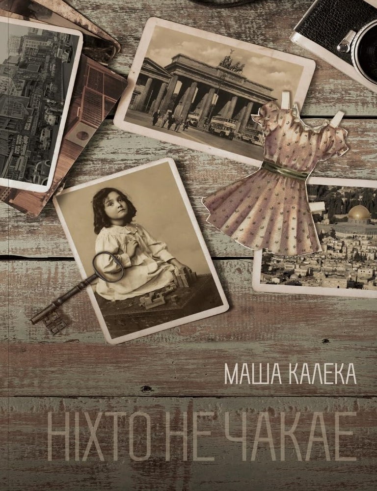 Item #20299 Ніхто не чакае / Keiner Wartet. М. Калека.