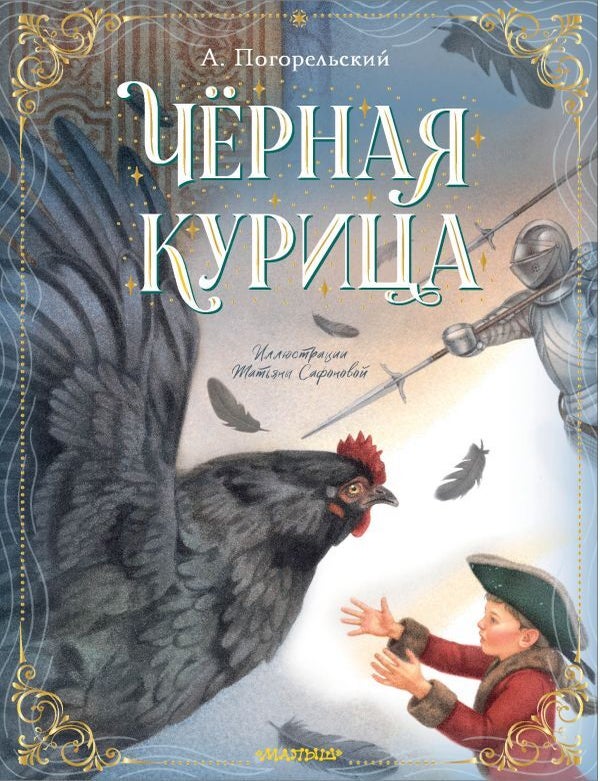 Item #20315 Черная курица. А. Погорельский.