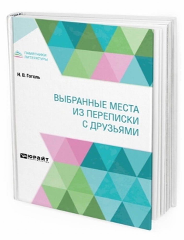 Item #20321 Выбранные места из переписки с друзьями. Н.В Гоголь.
