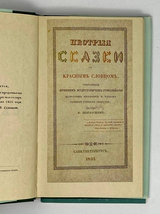 Пестрые сказки. Сказки Иренея Модестовича Гомозейки