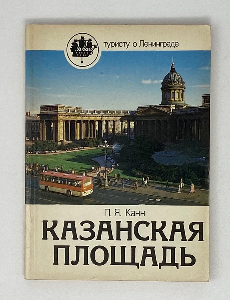 Item #20333 Казанская площадь. П.Я Канн.
